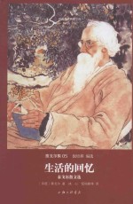 生活的回忆 泰戈尔散文选