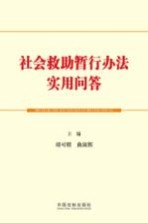 社会救助暂行办法实用问答