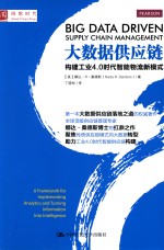 大数据供应链 构建工业4.0时代只能物流新模式