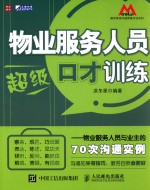 莫萨营销沟通情景对话系列 物业服务人员超级口才训练 物业服务人员与业主的70次沟通实例