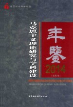 马克思主义理论研究与学科建设年鉴 2014(总第5卷)