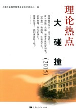 理论热点大碰撞 2015