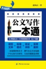 公文写作一本通 案例评析版