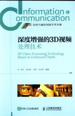 信息与通信创新学术专著 深度增强的3D视频处理技术