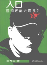入口 营销还能去哪儿?