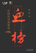血榜 中国科举舞弊案