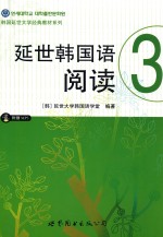 延世韩国语阅读 3