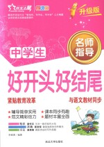 中学生好开头好结尾 彩绘图文版 升级版