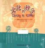 文化的种子 福建非物质文化遗产少儿读本