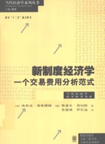 新制度经济学 一个交易费用分析范式