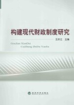 构建现代财政制度研究
