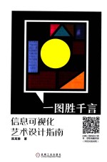 一图胜千言 信息可视化艺术设计指南