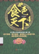食色天下 4