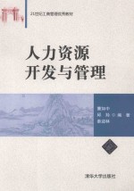 人力资源开发与管理