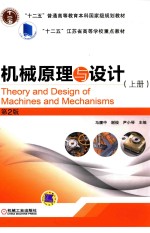 机械原理与设计 上
