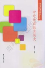 中外学前教育简史