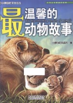 最温馨的动物故事