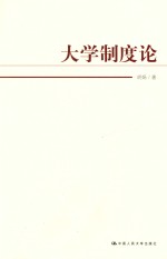 大学制度论