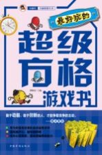 最好玩的超级方格游戏书