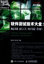 软件测试技术大全 测试基础 流行工具 项目实战