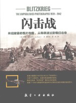 闪击战 未经披露的照片档案,从突袭波兰到横扫北非