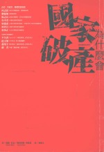 国家为什么会破产?