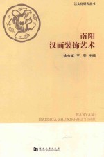 南阳汉画装饰艺术