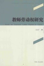 教师劳动权研究