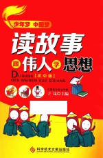 读故事,跟伟人学思想 初中版
