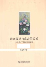 社会偏见与攻击的关系 认知加工偏向的视角