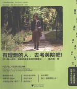有理想的人,去考美院吧! 从一个理科生到美院状元的华丽转身