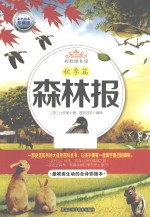 森林报 秋季篇