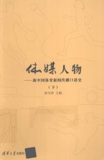 体媒人物 新中国体育新闻传播口述史 下