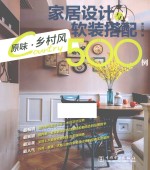家居设计与软装搭配500例 原味·乡村风