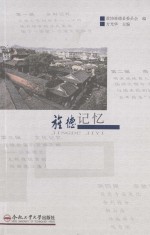 旌德记忆