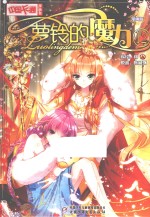 萝铃的魔力 漫画版 12