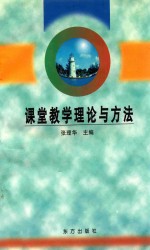 课堂教学理论与方法