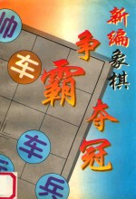 新编象棋 争冠夺霸 (C)