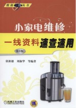 维修一线丛书 小家电维修一线资料速查速用