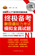 新日语能力考试N1模拟全真试题 详解白金版