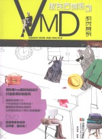 服装店铺陈列VMD视觉营销