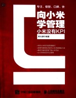 向小米学管理 小米没有KPI