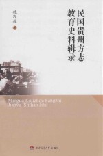 民国贵州方志教育史料辑录