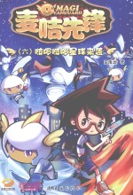 麦咭先锋 6 啵啰啵啰星球来袭