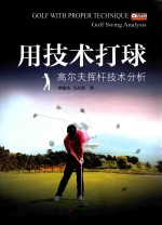 用技术打球 高尔夫挥杆技术分析