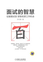面试的智慧 征服面试官,获取优质工作机会