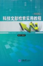 科技文献检索实用教程 第4版