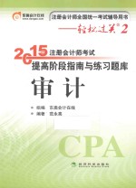 2015年注册会计师考试提高阶段指南与练习题库 审计