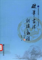 硬笔书法训练教程
