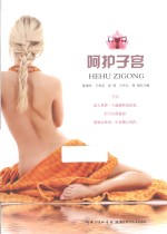 呵护子宫